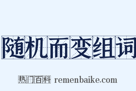 随机而变组词是什么意思的图片